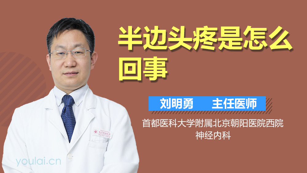 半边头疼是怎么回事