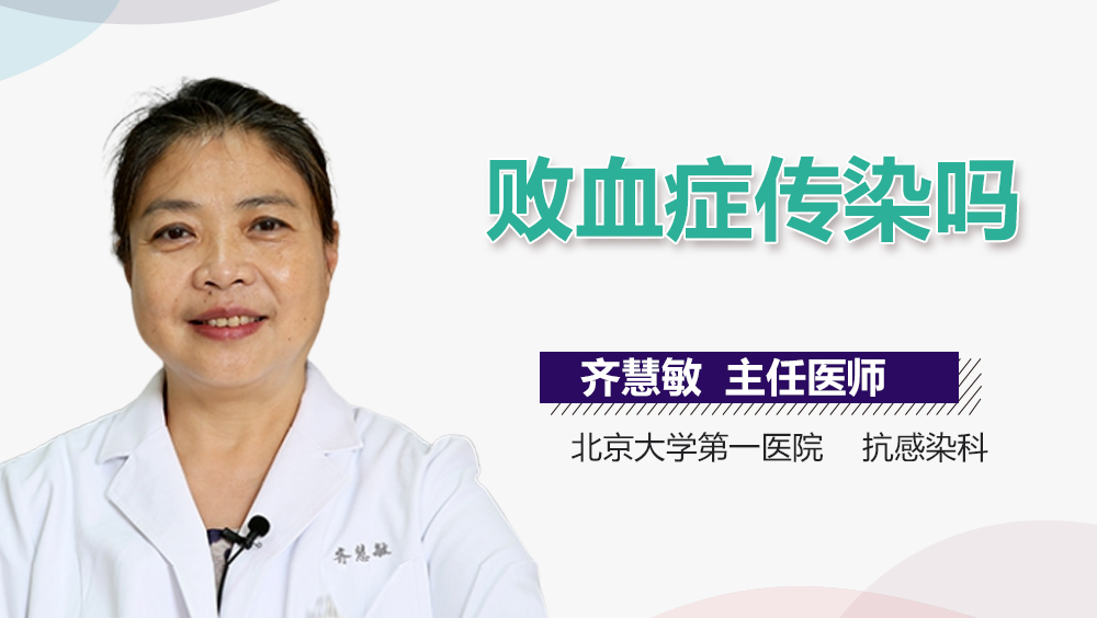 败血症传染吗