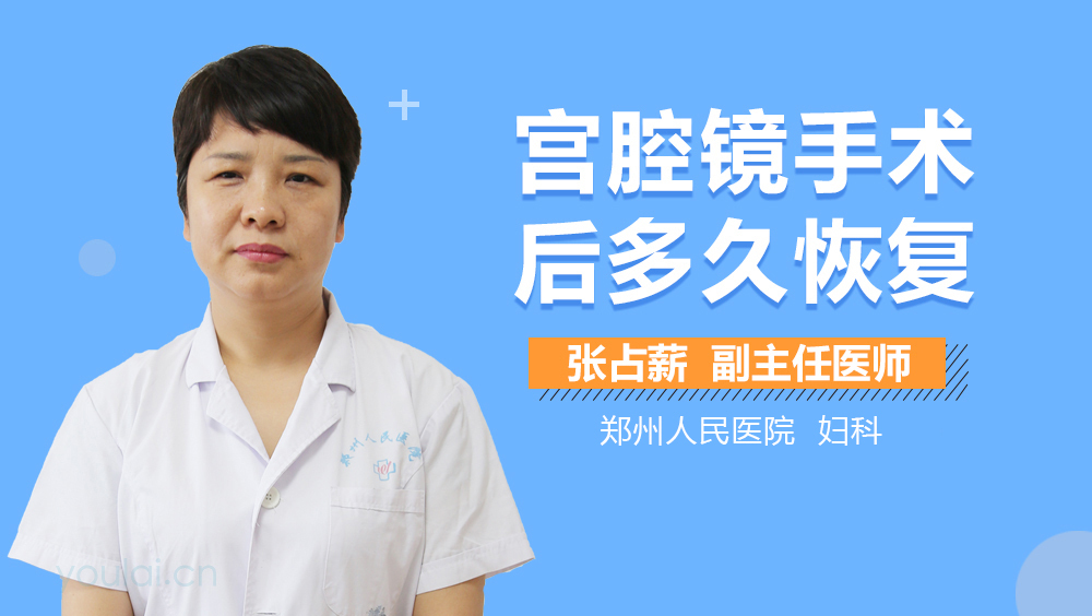 宫腔镜手术后多久恢复