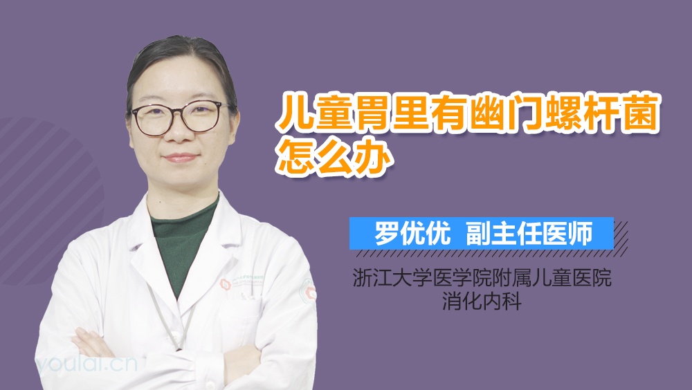 儿童胃里有幽门螺杆菌怎么办