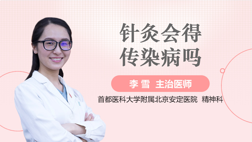 针灸会得传染病吗