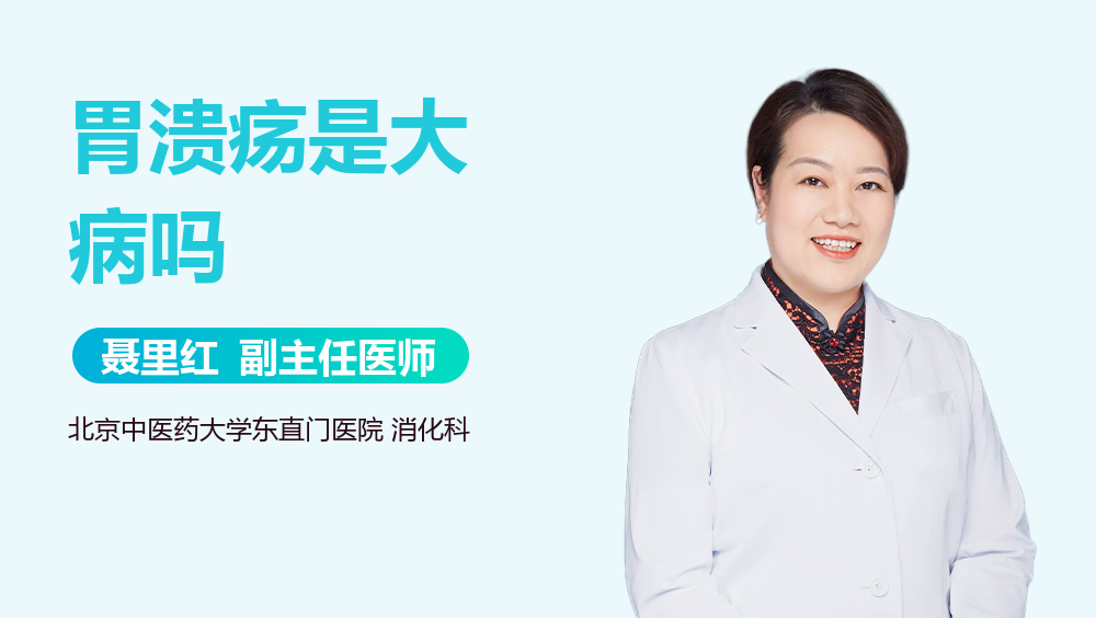胃溃疡是大病吗