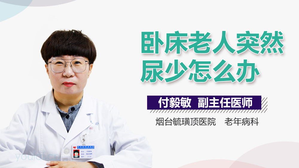 卧床老人突然尿少怎么办