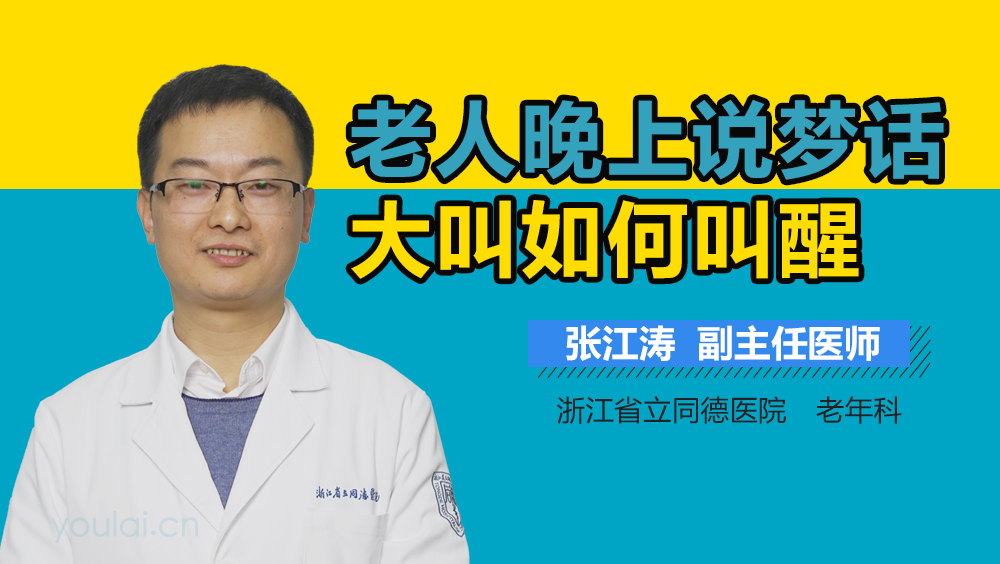 老人晚上说梦话大叫如何叫醒