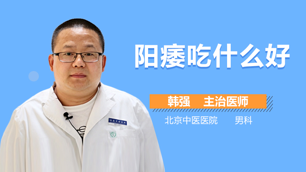 阳痿吃什么好