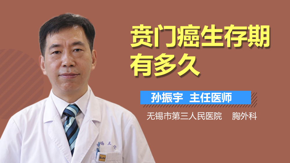 贲门癌生存期有多久