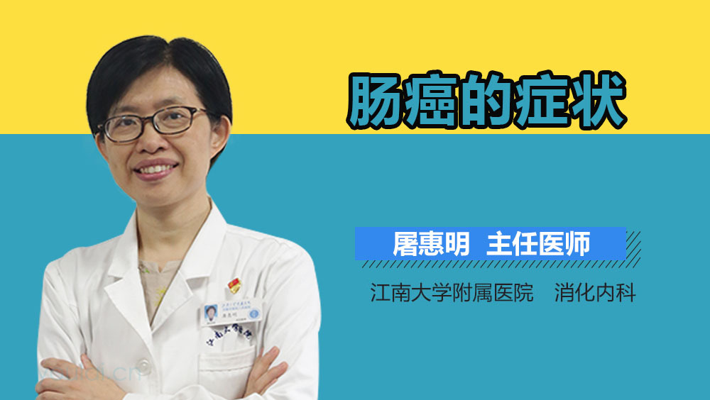 肠癌的症状
