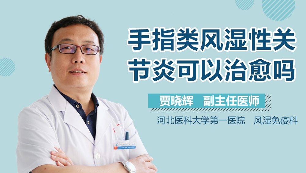 手指类风湿性关节炎可以治愈吗