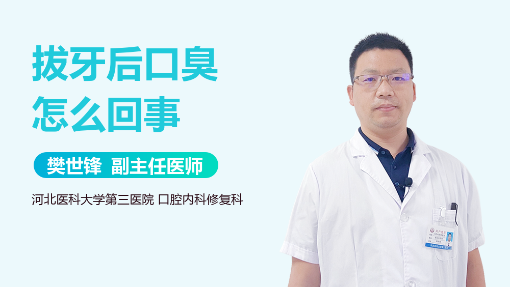 拔牙后口臭怎么回事