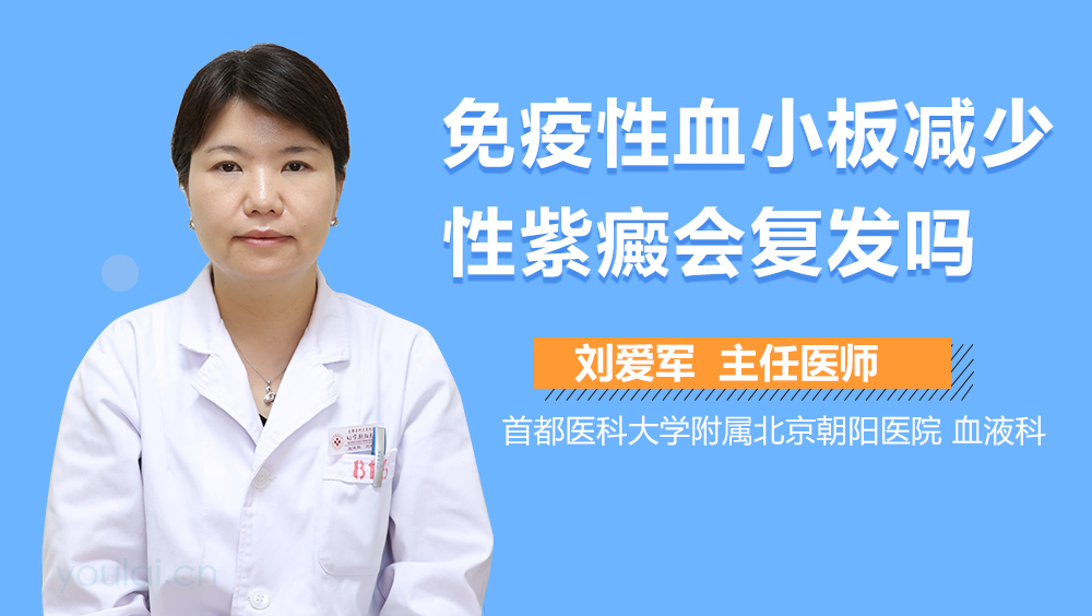 免疫性血小板减少性紫癜会复发吗