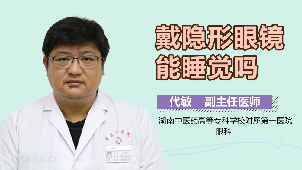 戴隐形眼镜能睡觉吗