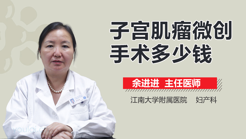 子宫肌瘤微创手术多少钱