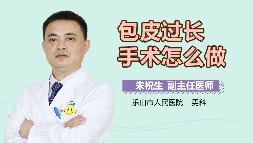 包皮过长手术怎么做