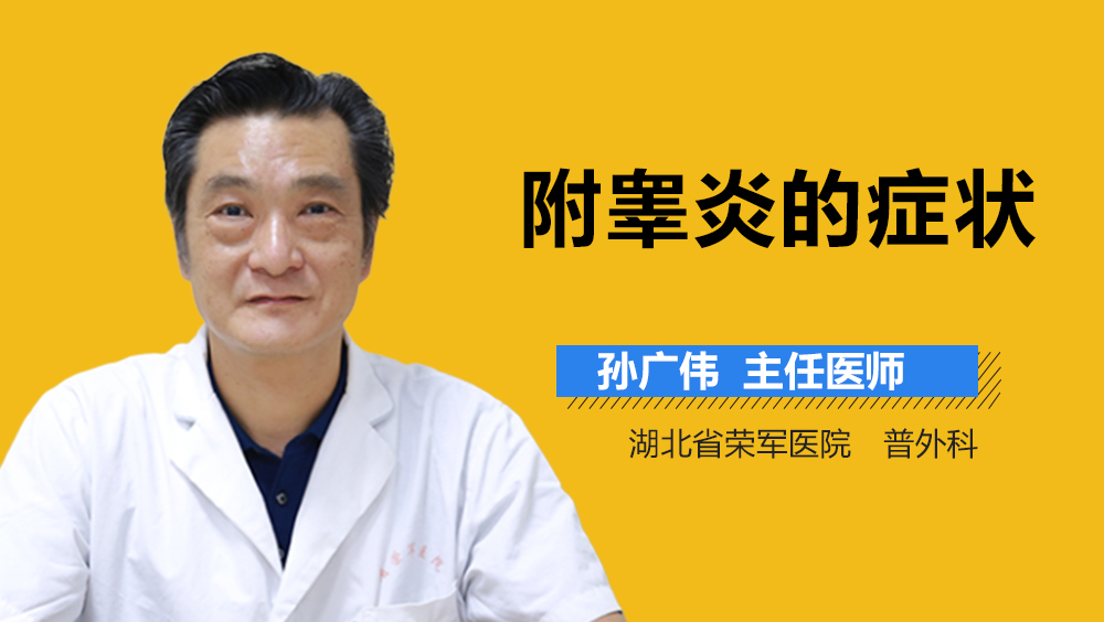 附睾炎的症状