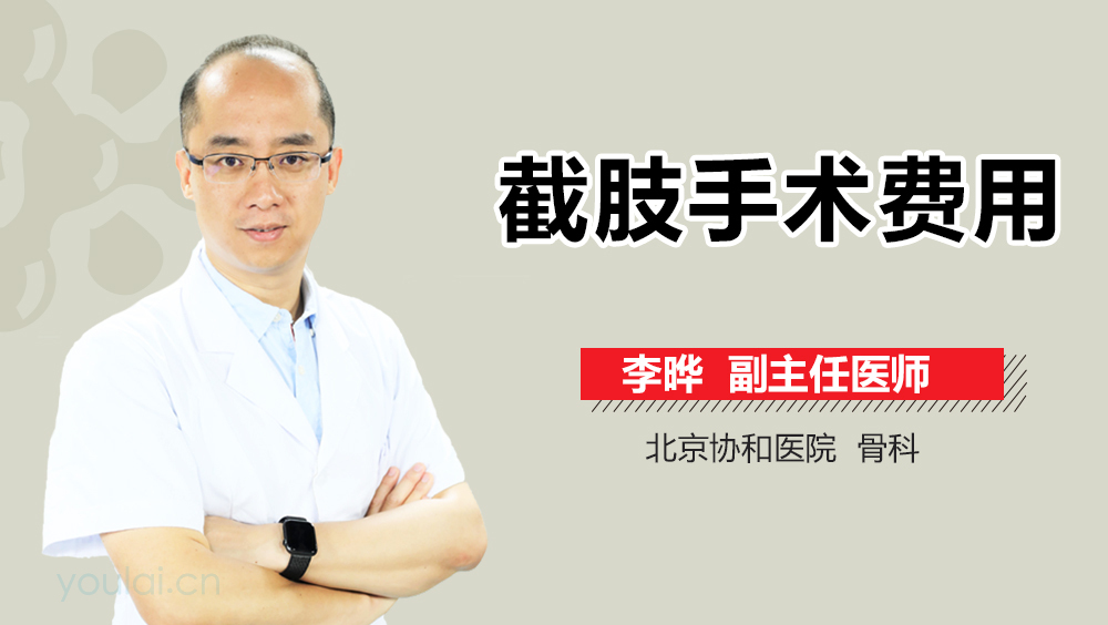 截肢手术费用
