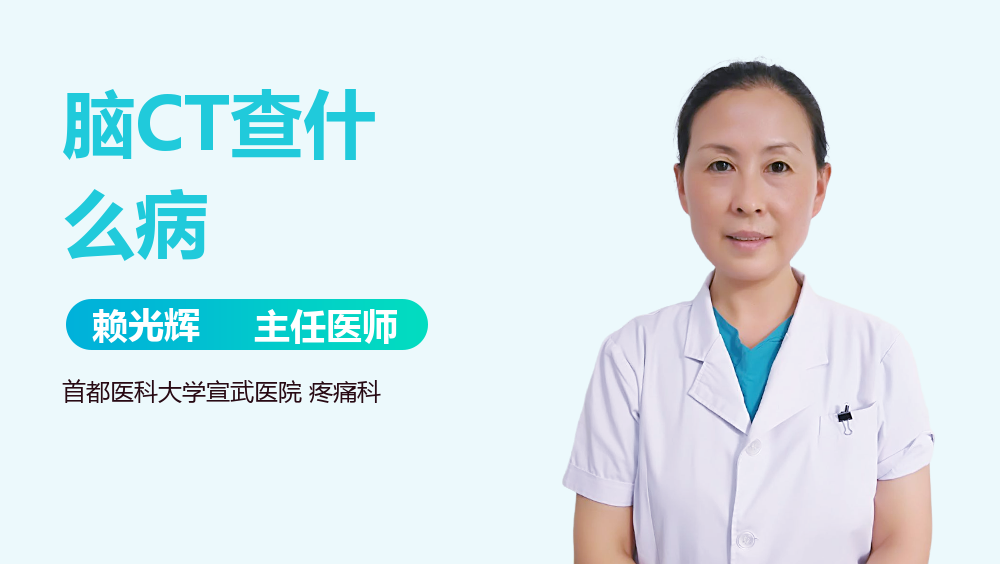 脑CT查什么病