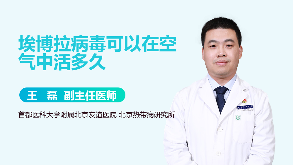 埃博拉病毒可以在空气中活多久