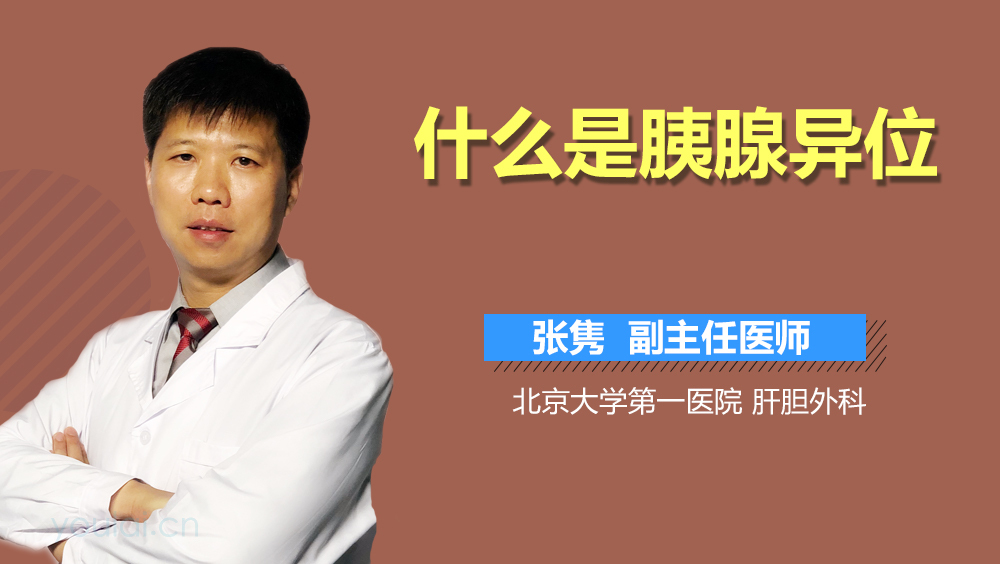 什么是胰腺异位