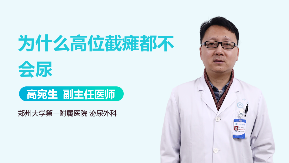 为什么高位截瘫都不会尿