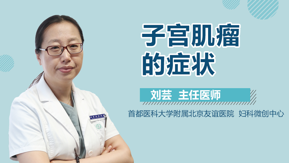 子宫肌瘤的症状
