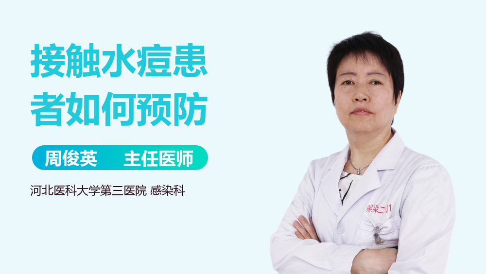 接触水痘患者如何预防