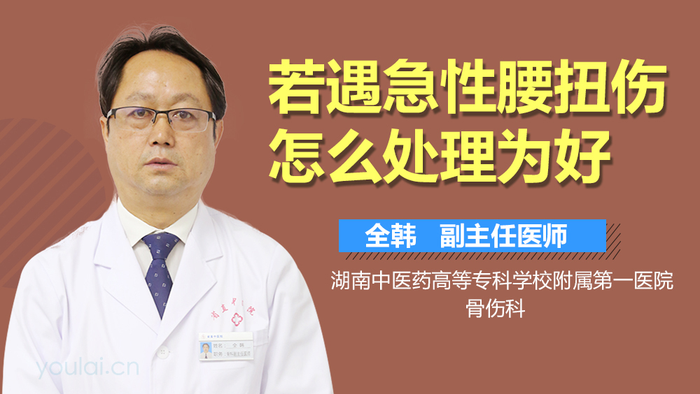 若遇急性腰扭伤怎么处理为好