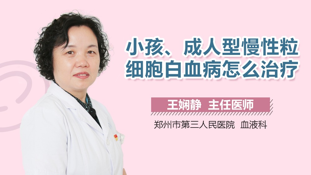 小孩、成人型慢性粒细胞白血病怎么治疗