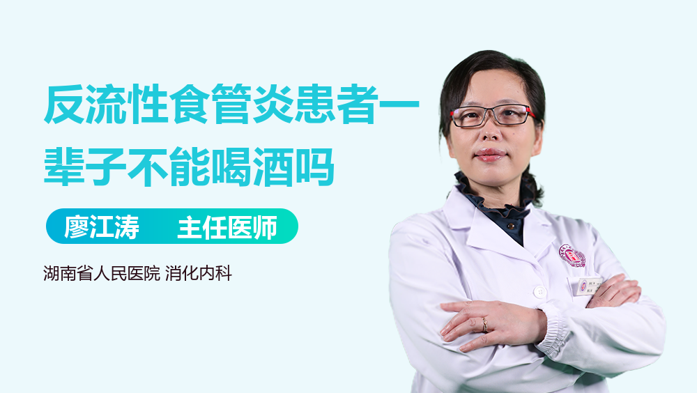 反流性食管炎患者一辈子不能喝酒吗
