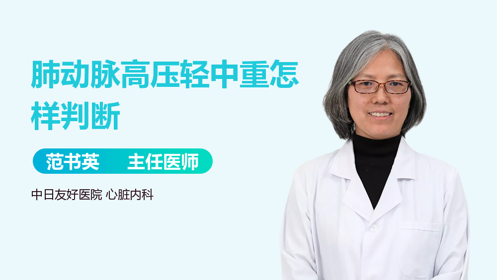 肺动脉高压轻中重怎样判断