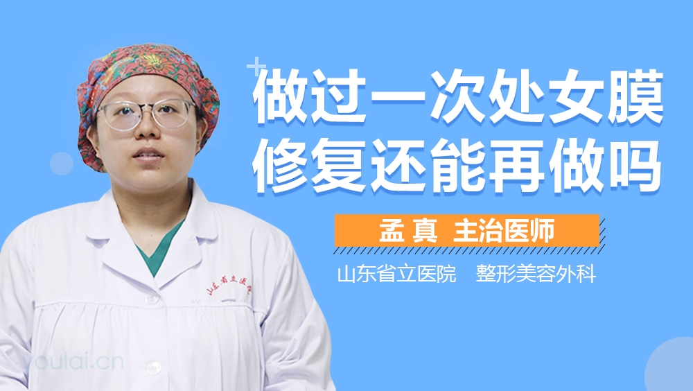 做过一次处女膜修复还能再做吗