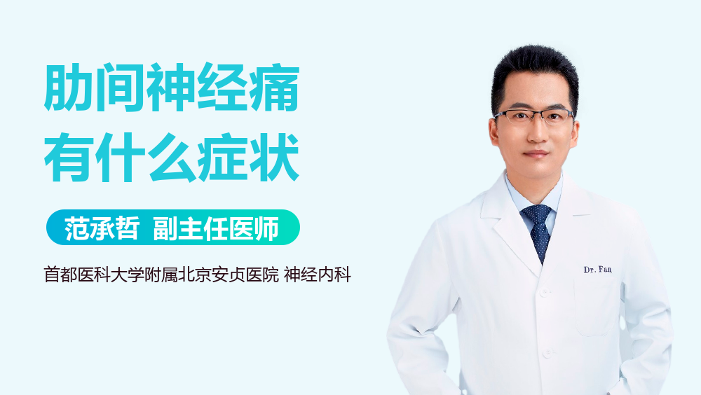 肋间神经痛有什么症状