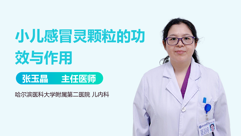 小儿感冒灵颗粒的功效与作用