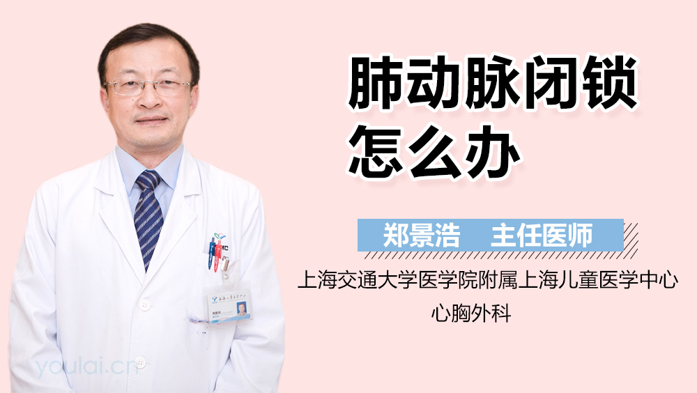 肺动脉闭锁怎么办