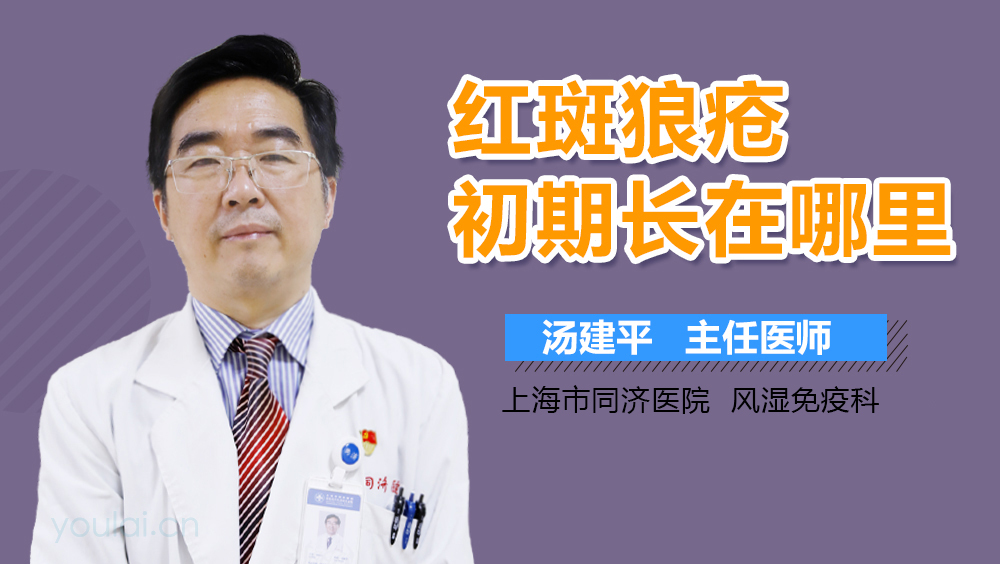 红斑狼疮初期长在哪里