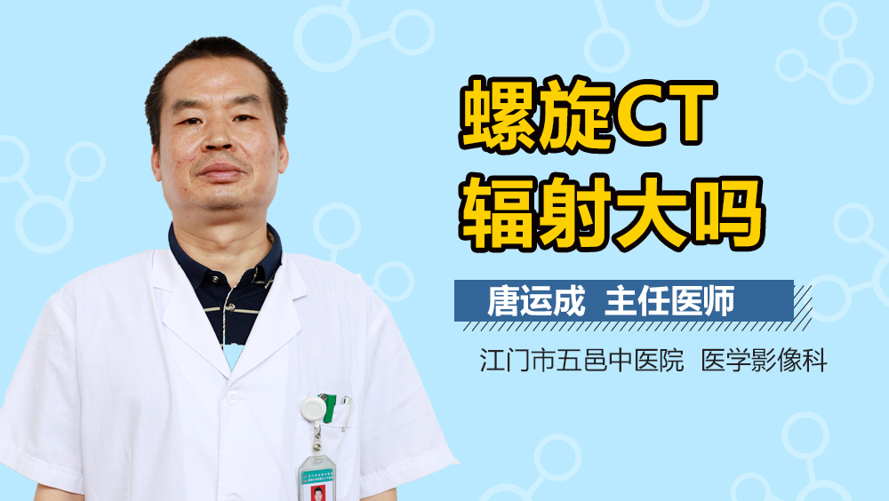 螺旋CT辐射大吗