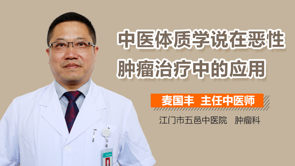 中医体质学说在恶性肿瘤治疗中的应用