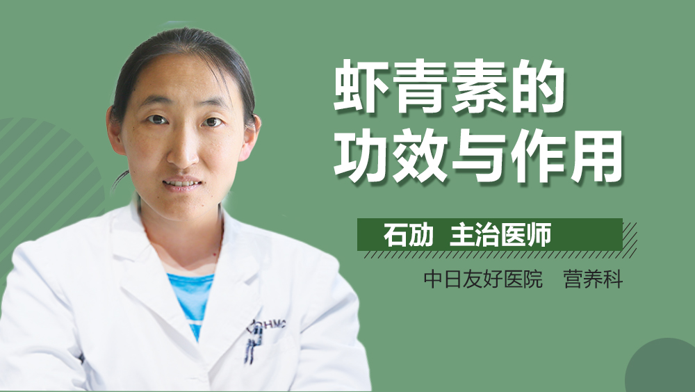 虾青素的功效与作用