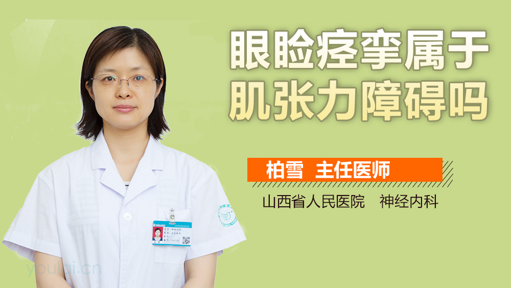 眼睑痉挛属于肌张力障碍吗