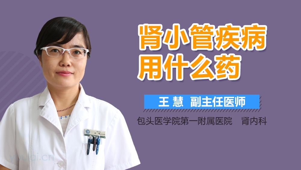 肾小管疾病用什么药