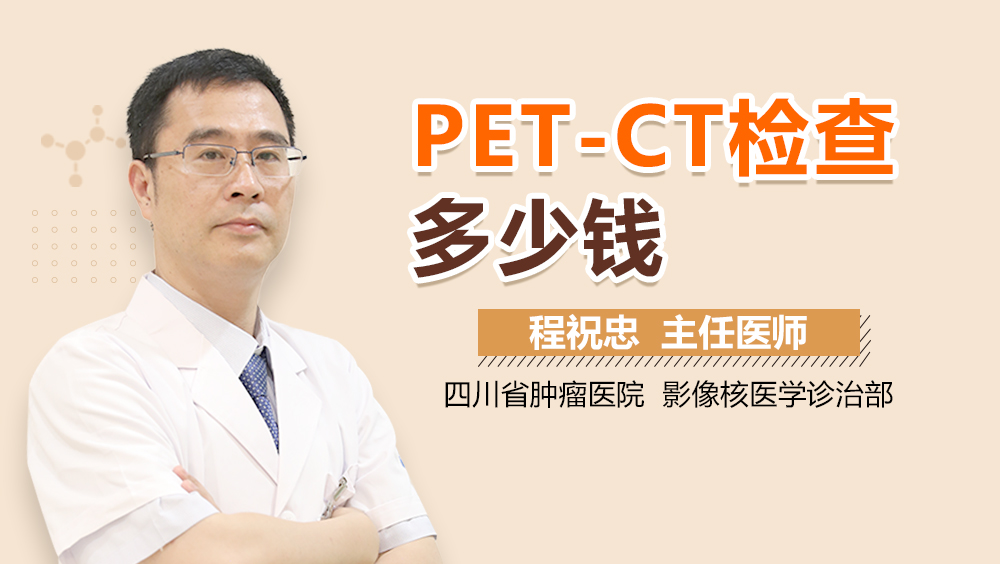 PET-CT检查多少钱