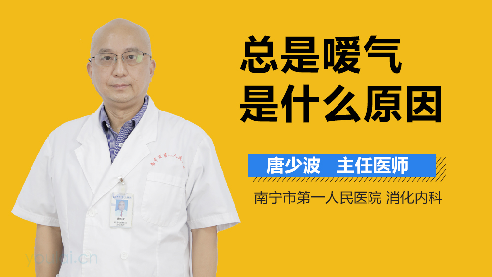 总是嗳气是什么原因