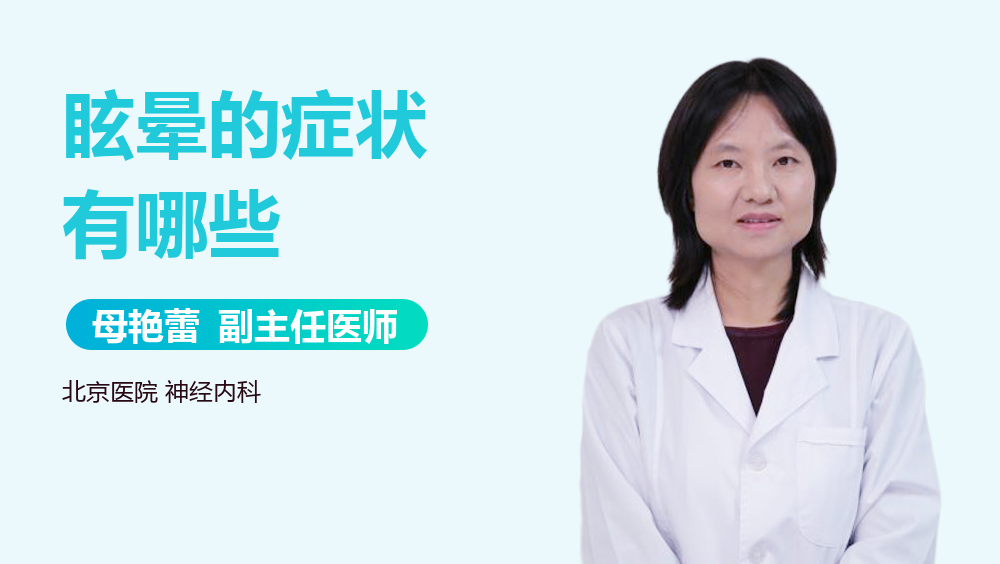 眩晕的症状有哪些
