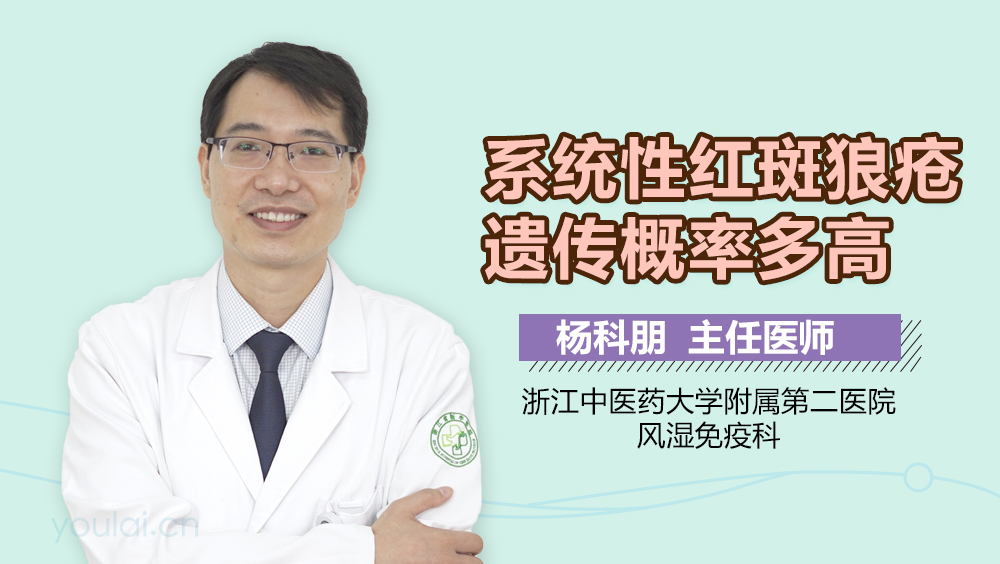 系统性红斑狼疮遗传概率多高