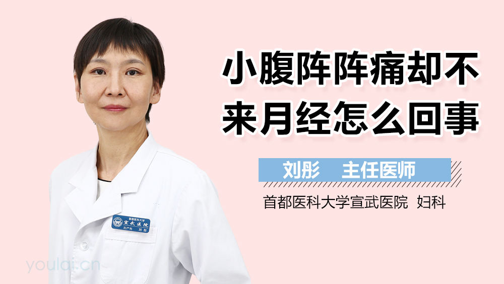 小腹阵阵痛却不来月经怎么回事