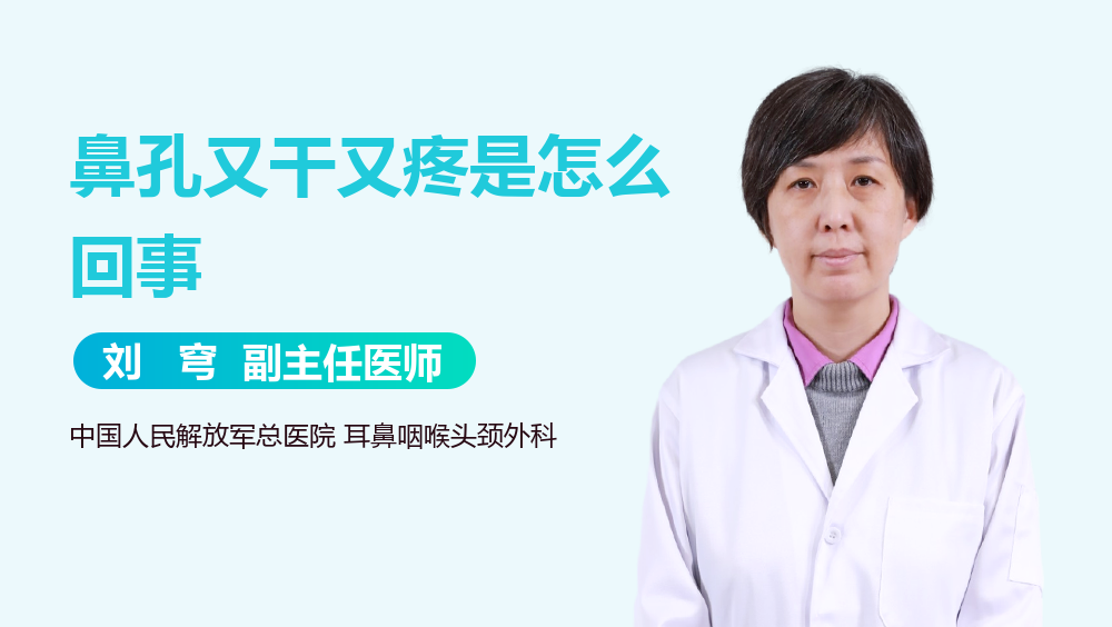 鼻孔又干又疼是怎么回事