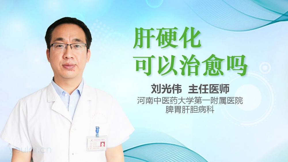 肝硬化可以治愈吗