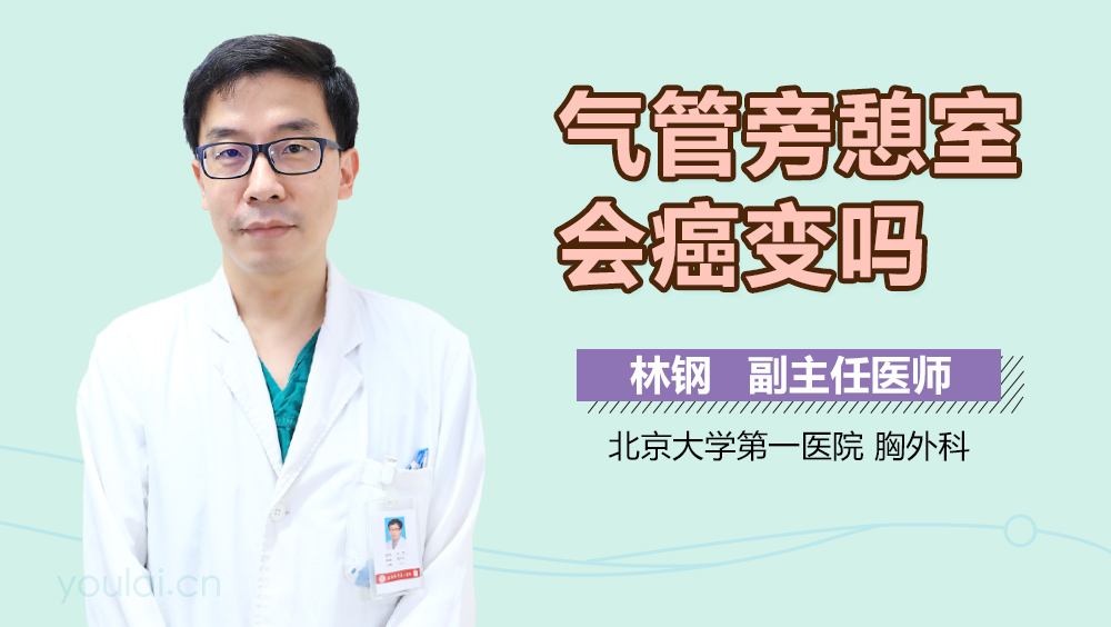 气管旁憩室会癌变吗