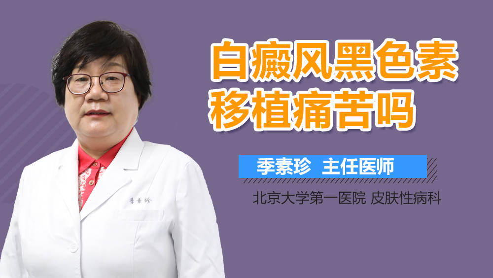白癜风黑色素移植痛苦吗
