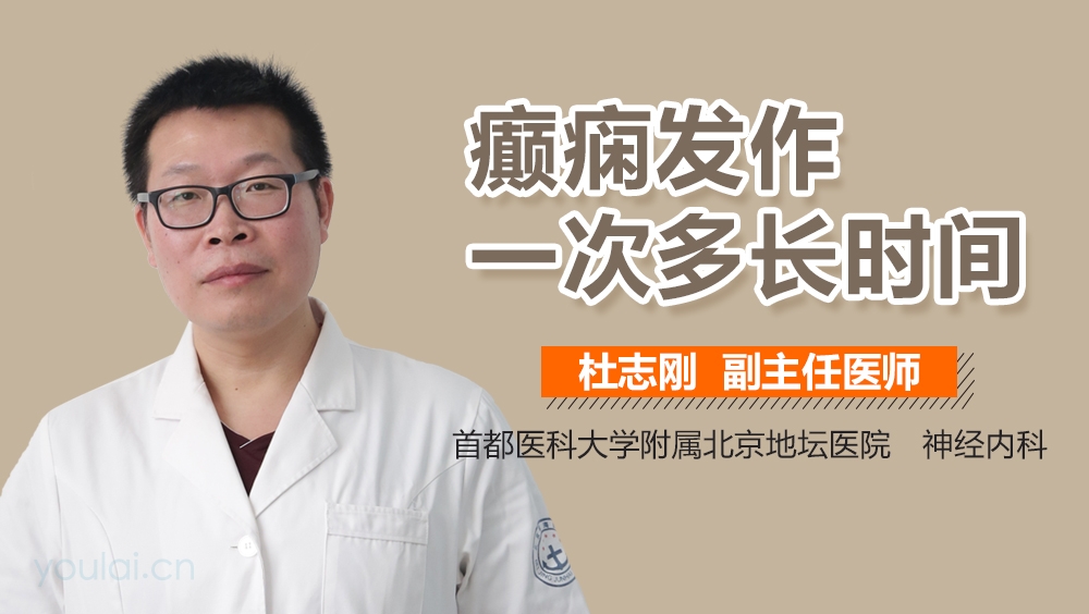 癫痫发作一次多长时间