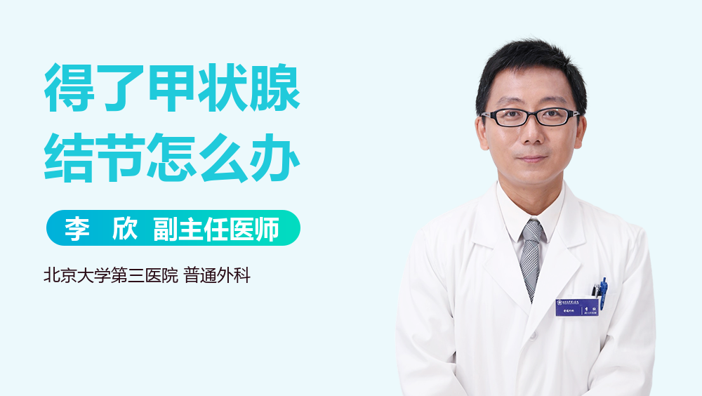 得了甲状腺结节怎么办